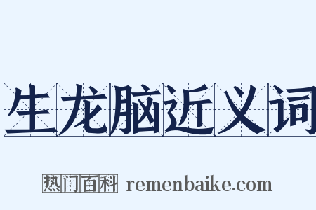 生龙脑近义词是什么意思的图片